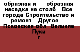 V-образная и L - образная насадка на столб - Все города Строительство и ремонт » Другое   . Псковская обл.,Великие Луки г.